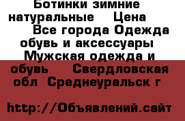 Ботинки зимние, натуральные  › Цена ­ 4 500 - Все города Одежда, обувь и аксессуары » Мужская одежда и обувь   . Свердловская обл.,Среднеуральск г.
